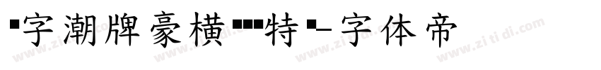 锐字潮牌豪横黑简闪特黑字体转换