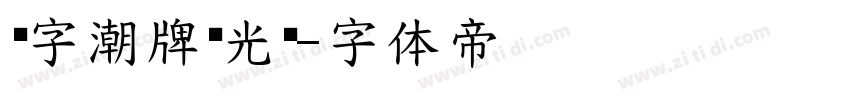 锐字潮牌驰光黑字体转换