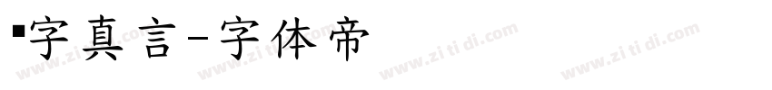 锐字真言字体转换