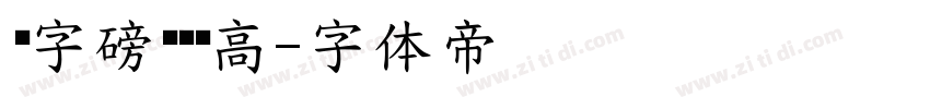 锐字磅礴黑简高字体转换