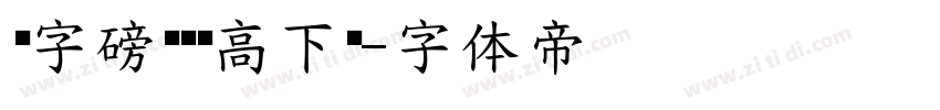 锐字磅礴黑简高下载字体转换