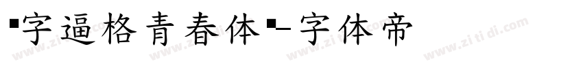 锐字逼格青春体简字体转换