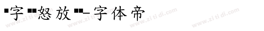 锐字锐线怒放黑简字体转换