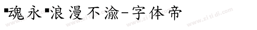 镇魂永远浪漫不渝字体转换