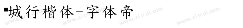 长城行楷体字体转换