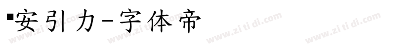 长安引力字体转换