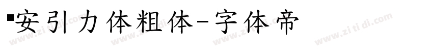 长安引力体粗体字体转换