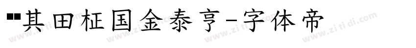 闵玧其田柾国金泰亨字体转换