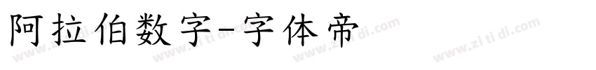 阿拉伯数字字体转换