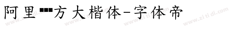 阿里妈妈东方大楷体字体转换