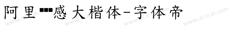 阿里妈妈动感大楷体字体转换