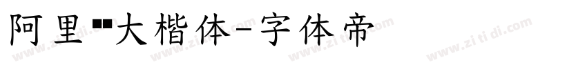 阿里妈妈大楷体字体转换