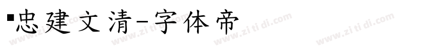 陈忠建文清字体转换