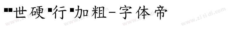 陈继世硬笔行书加粗字体转换