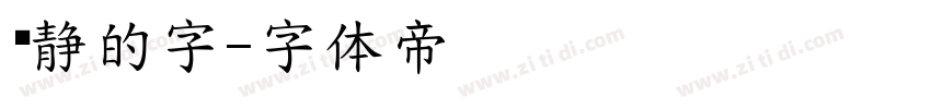 陈静的字字体转换