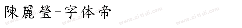 陳麗瑩字体转换