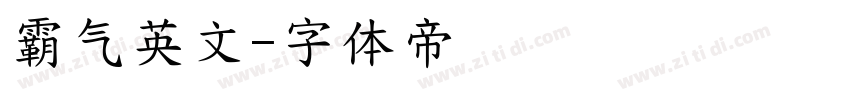 霸气英文字体转换