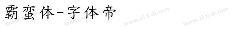 霸蛮体字体转换