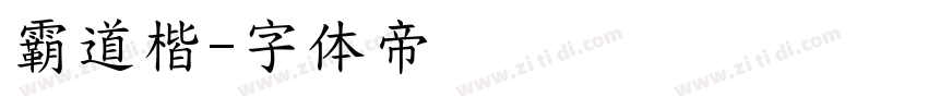 霸道楷字体转换