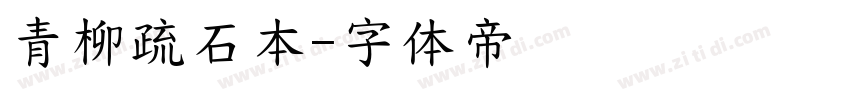 青柳疏石本字体转换