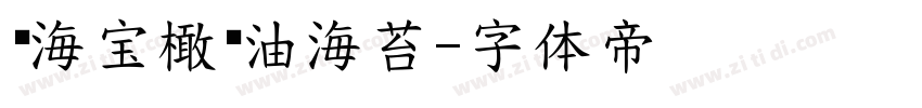 韩海宝橄榄油海苔字体转换