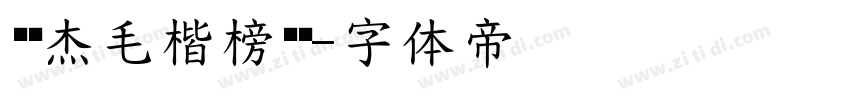 韩绍杰毛楷榜书简字体转换