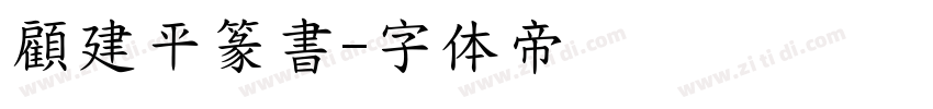 顧建平篆書字体转换