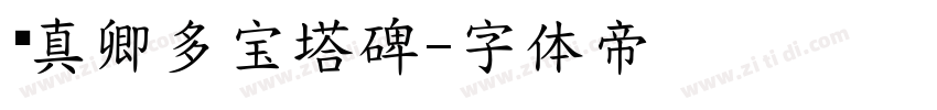 颜真卿多宝塔碑字体转换