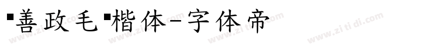 马善政毛笔楷体字体转换