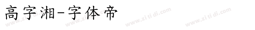 高字湘字体转换