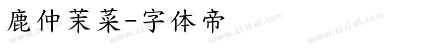 鹿仲茉菜字体转换