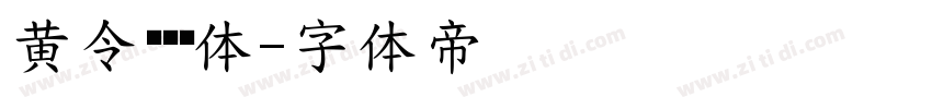 黄令东齐伋体字体转换