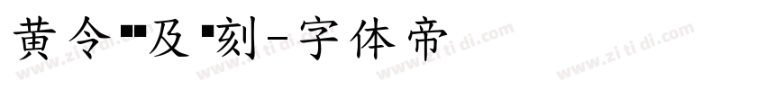 黄令东齐及复刻字体转换