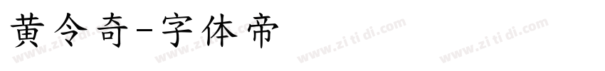 黄令奇字体转换