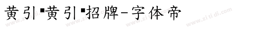 黄引齐黄引齐招牌字体转换