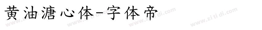 黄油溏心体字体转换