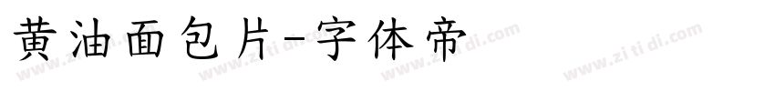 黄油面包片字体转换