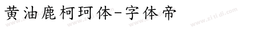 黄油鹿柯珂体字体转换