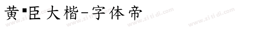 黄煜臣大楷字体转换