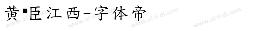 黄煜臣江西字体转换