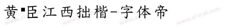 黄煜臣江西拙楷字体转换