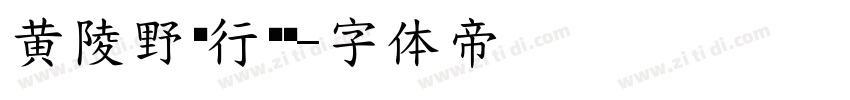 黄陵野鹤行书简字体转换