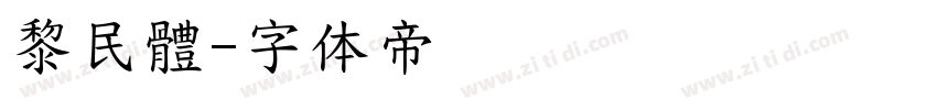 黎民體字体转换