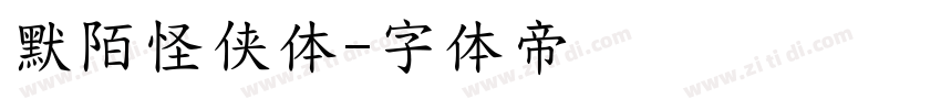 默陌怪侠体字体转换