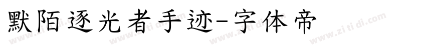 默陌逐光者手迹字体转换