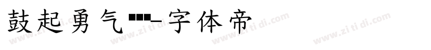 鼓起勇气说爱你字体转换