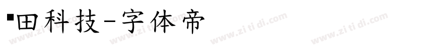 齐田科技字体转换