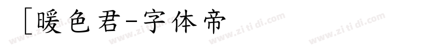 ［暖色君字体转换