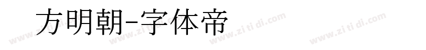 东方明朝字体转换