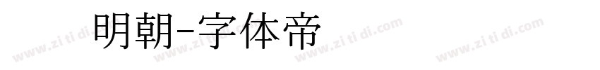 东风明朝字体转换